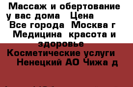 Массаж и обертование у вас дома › Цена ­ 700 - Все города, Москва г. Медицина, красота и здоровье » Косметические услуги   . Ненецкий АО,Чижа д.